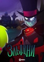 Злыдни/Villainous