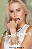 Знаки любви. Цветотерапия любви