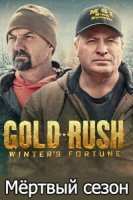 Золотая лихорадка: Мертвый сезон/Gold Rush: Winters Fortune