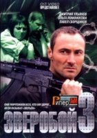 Зверобой 3 сезон