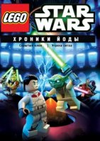 Звездные войны: Хроники Йоды/Lego Star Wars: The Yoda Chronicles