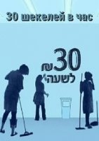 30 шекелей в час/30 Shakh LeShaa 1 сезон