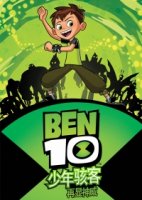 Бен 10: Перезагрузка/Ben 10 Reboot 3 сезон