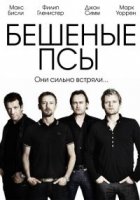 Бешеные псы/Mad Dogs 2 сезон