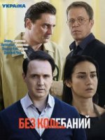 Без колебаний