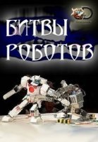 Битвы роботов/Battle Bots 1 сезон