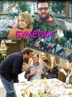 Бумеранг (2015)/Boomerang 2 сезон