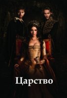 Царство (2013)/Reign 3 сезон