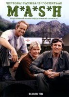 Чертова служба в госпитале Мэш/M*A*S*H 6 сезон