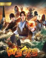 Четыре морских кита/Si Hai Jing Qi 1 сезон