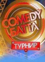 Comedy Баттл. Турнир 2 сезон