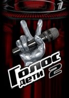 Голос. Дети 2 сезон