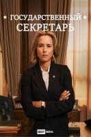Государственный секретарь/Madam Secretary 2 сезон