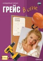 Грейс в огне/Grace Under Fire 4 сезон
