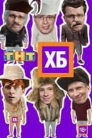 ХБ 1 сезон