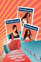 Инстаграмщицы