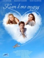 Ключ к его сердцу 1 сезон