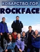 Коварство гор/Rockface 1 сезон