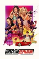 Красный дерматин/Sky Rojo 1 сезон