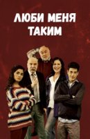 Люби меня таким/Beni Böyle Sev 1 сезон