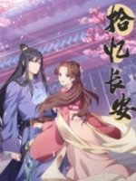 Любовь под гипнозом/Shi Yi Chang An: Ming Yue Ji Shi You 2 сезон