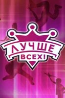 Лучше всех! 1 сезон