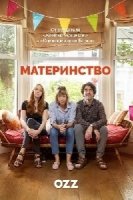 Материнство/Motherland 2 сезон
