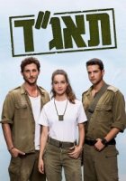 Медсанчасть Таагад 33/Taagad 33 1 сезон