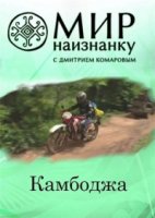 Мир наизнанку/Свiт навиворiт 1 сезон