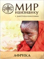 Мир наизнанку/Свiт навиворiт 3 сезон