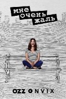 Мне очень жаль/Im Sorry 1 сезон