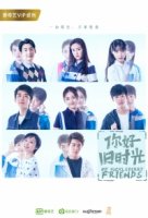 Мои верные друзья/Ni Hao, Jiu Shi Guang