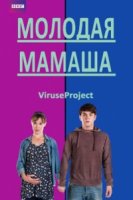 Молодая мамаша/Pramface 2 сезон