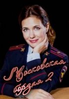 Московская борзая 2 сезон