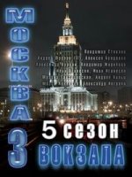 Москва. Три вокзала 5 сезон