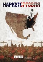 Наркоторговля (2018)/The Trade