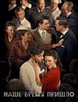Наше время пришло/Vår tid är nu 2 сезон