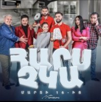 Невесты нет/Hars Chka