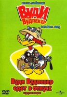 Новое шоу Вуди Вудпеккера/The New Woody Woodpecker Show 1 сезон