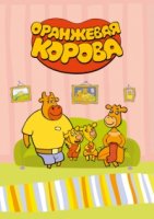 Оранжевая корова 1 сезон