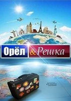 Орел и решка 9 сезон