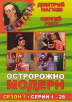 Осторожно, модерн! 1 сезон