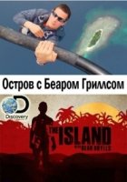 Остров с Беаром Гриллсом/The Island with Bear Grylls 2 сезон