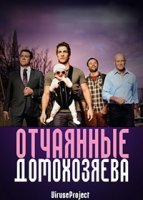 Отчаянные домохозяева/House Husbands 2 сезон