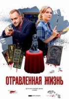 Отравленная жизнь