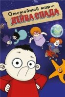 Отстойный мир Дейва Спада/The Rubbish World of Dave Spud