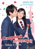 Озорной поцелуй: Любовь в Токио/Itazura na Kiss: Love in Tokyo 1 сезон