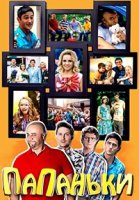 Папаньки 1 сезон