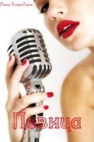 Певица/Співачка 1 сезон