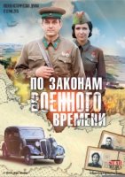 По законам военного времени 4 сезон